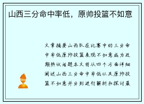 山西三分命中率低，原帅投篮不如意
