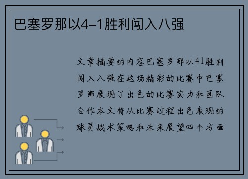 巴塞罗那以4-1胜利闯入八强