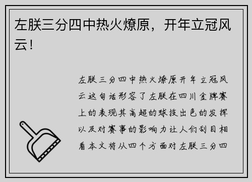 左朕三分四中热火燎原，开年立冠风云！