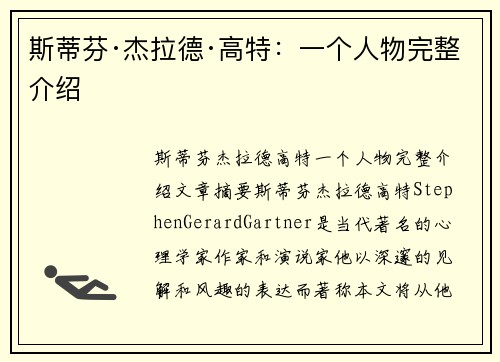 斯蒂芬·杰拉德·高特：一个人物完整介绍