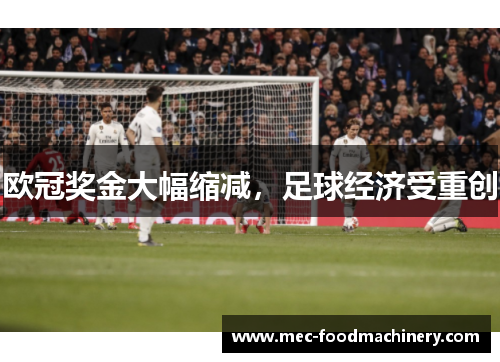 欧冠奖金大幅缩减，足球经济受重创