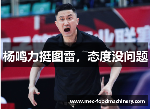杨鸣力挺图雷，态度没问题