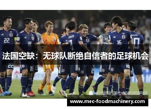 法国空缺：无球队断绝自信者的足球机会