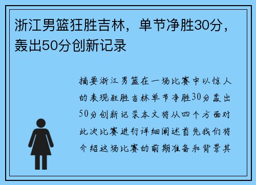 浙江男篮狂胜吉林，单节净胜30分，轰出50分创新记录