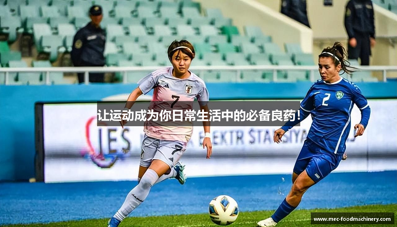 让运动成为你日常生活中的必备良药！